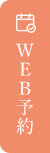 WEB予約