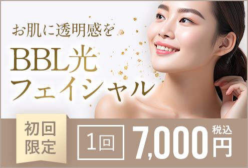 お肌に透明感を　BBL光フェイシャル　初回限定 1回　7,000円