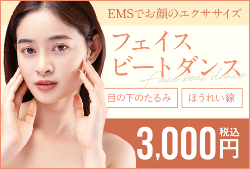 EMSでお顔のエクササイズ　フェイスビートダンス　目の下のたるみ　ほうれい線　3,000円税込