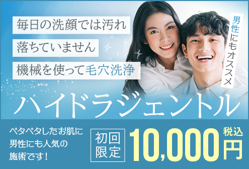 毎日の洗顔では汚れ落ちていません。機械を使って毛穴洗浄　ハイドラジェントル　男性にもおすすめ　ペタペタしたお肌に　男性にも人気の施術です！　初回限定　10,000円税込