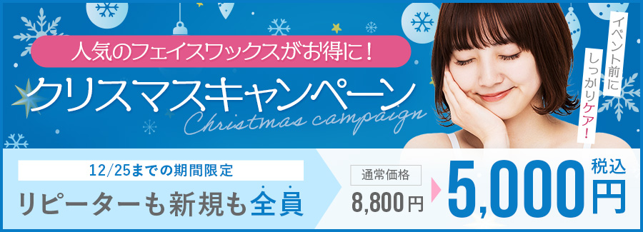 人気のフェイスワックスがお得に！クリスマスキャンペーン