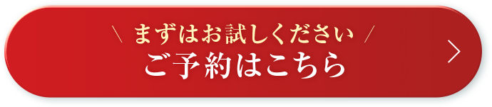 まずはお試しください　ご予約はこちら